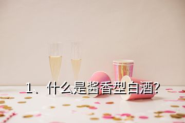 1、什么是醬香型白酒？