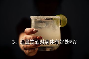 3、適量飲酒對(duì)身體有好處嗎？