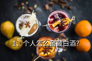 1、個(gè)人怎么窖藏白酒？