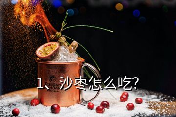 1、沙棗怎么吃？