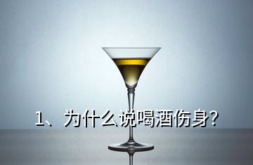 1、為什么說喝酒傷身？