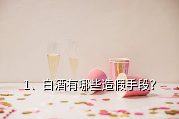 1、白酒有哪些造假手段？
