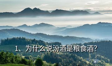 1、為什么說汾酒是糧食酒？