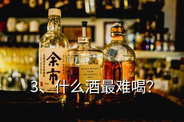 3、什么酒最難喝？