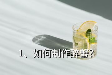1、如何制作醉蟹？