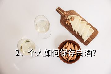 2、個人如何保存白酒？