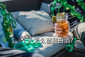 1、個人怎么窖藏白酒？