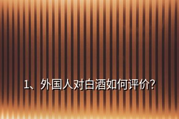 1、外國人對白酒如何評價？