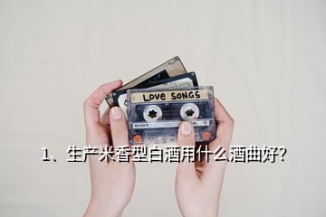 1、生產(chǎn)米香型白酒用什么酒曲好？