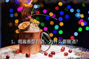 1、喝醬香型白酒，為什么要醒酒？