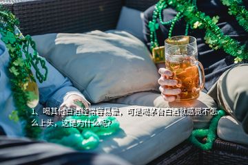 1、喝其他白酒經(jīng)常容易暈，可是喝茅臺白酒就感覺不怎么上頭，這是為什么呢？
