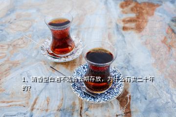 1、清香型白酒不適合長期存放，為什么有賣二十年的？