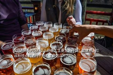 2、請(qǐng)問小雞飼料怎么釣魚？主要怎么開餌？加螺鯉、拉絲粉噴點(diǎn)藥酒行不行？主要怎么開？