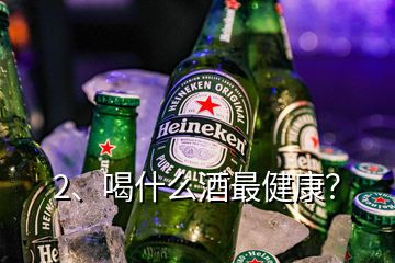 2、喝什么酒最健康？