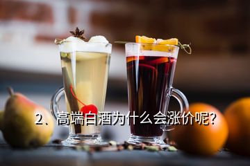 2、高端白酒為什么會漲價呢？