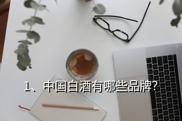 1、中國白酒有哪些品牌？