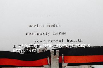 2、本人自釀白酒的，如何能快速拓展銷售渠道？請教各位營銷大佬支招？