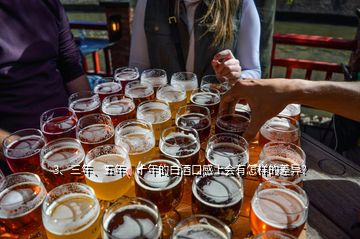 3、三年、五年、十年的白酒口感上會有怎樣的差異？