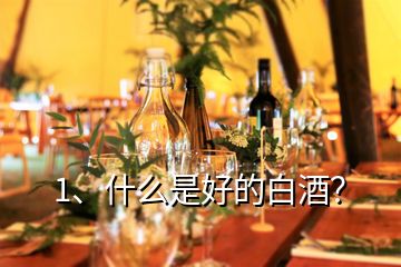 1、什么是好的白酒？