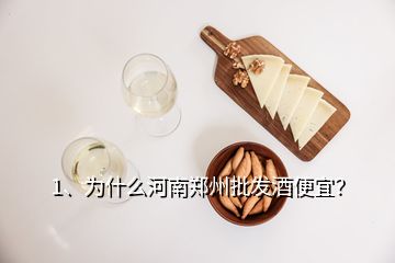 1、為什么河南鄭州批發(fā)酒便宜？