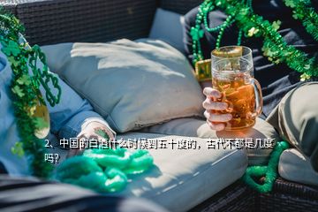 2、中國(guó)的白酒什么時(shí)候到五十度的，古代不都是幾度嗎？