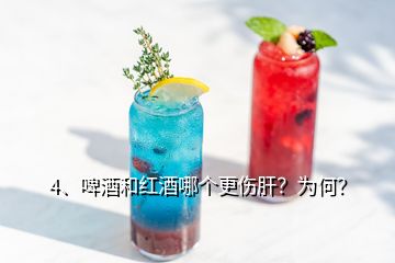 4、啤酒和紅酒哪個(gè)更傷肝？為何？