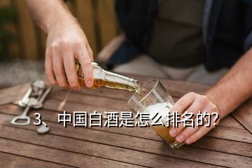 3、中國白酒是怎么排名的？