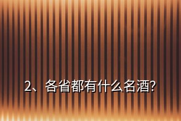 2、各省都有什么名酒？