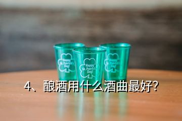 4、釀酒用什么酒曲最好？