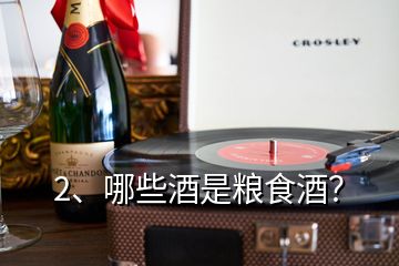2、哪些酒是糧食酒？