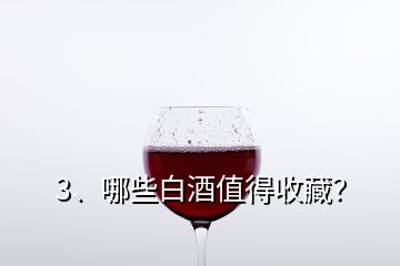 3、哪些白酒值得收藏？