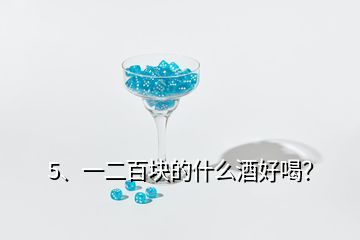 5、一二百塊的什么酒好喝？
