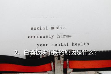2、白酒板塊下跌的原因是什么？