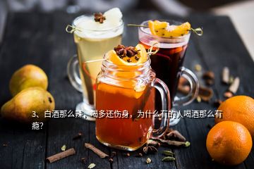 3、白酒那么辣，喝多還傷身，為什么有的人喝酒那么有癮？