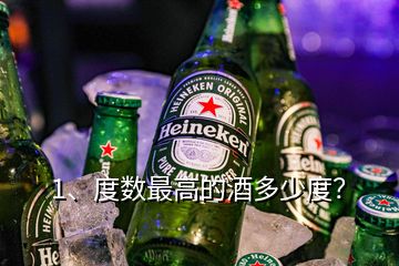 1、度數(shù)最高的酒多少度？