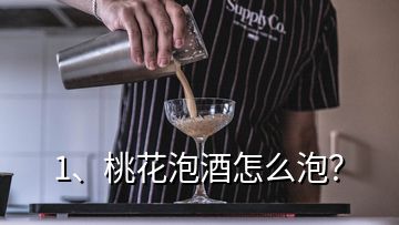 1、桃花泡酒怎么泡？