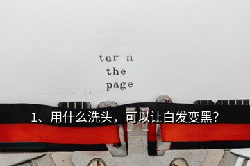 1、用什么洗頭，可以讓白發(fā)變黑？