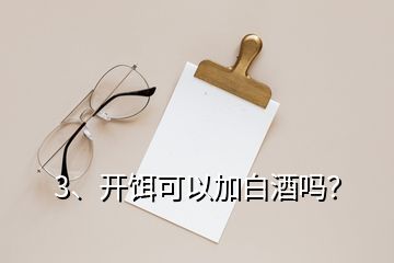 3、開餌可以加白酒嗎？