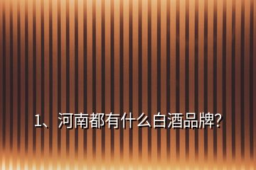 1、河南都有什么白酒品牌？