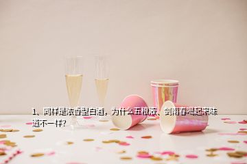 1、同樣是濃香型白酒，為什么五糧液、劍南春喝起來(lái)味道不一樣？