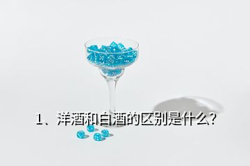1、洋酒和白酒的區(qū)別是什么？
