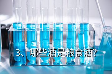 3、哪些酒是糧食酒？