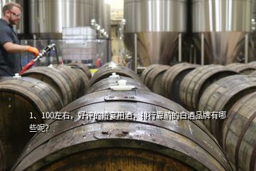 1、100左右，好評(píng)的婚宴用酒，排行靠前的白酒品牌有哪些呢？