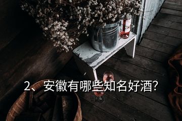 2、安徽有哪些知名好酒？