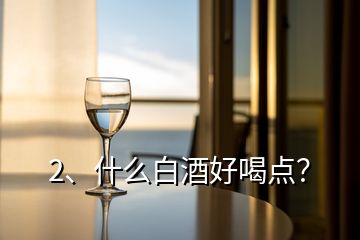 2、什么白酒好喝點？