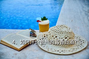 4、如何評(píng)價(jià)貴州的醬香白酒？