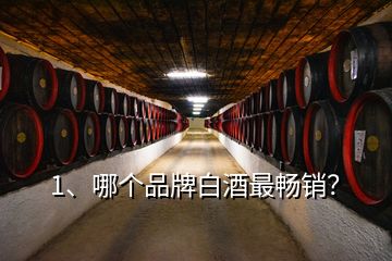 1、哪個品牌白酒最暢銷？