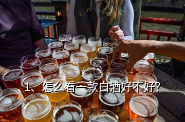 1、怎么看一款白酒好不好？