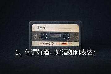 1、何謂好酒，好酒如何表達(dá)？