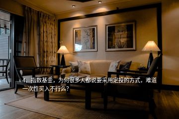 4、指數(shù)基金，為何很多人都說要采用定投的方式，難道一次性買入不行么？
